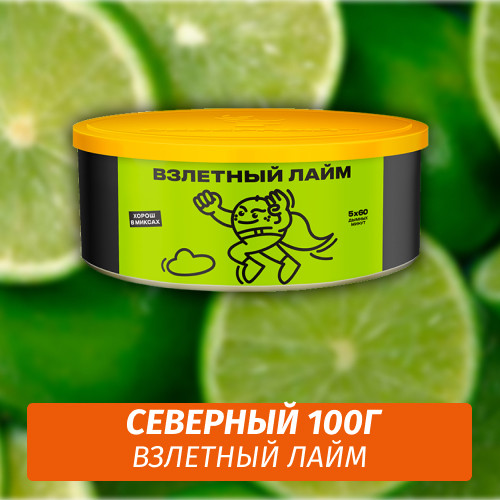 Табак Северный 100 гр Взлетный Лайм Табак Северный 100 гр Взлетный Лайм