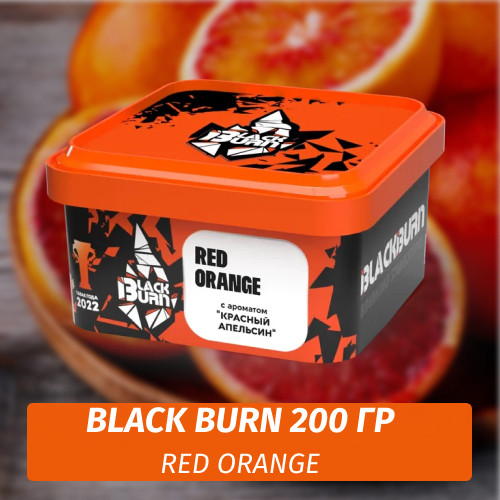 Табак Black Burn 200 гр Red Orange (Красный Апельсин) Табак Black Burn 200 гр Red Orange (Красный Апельсин)
