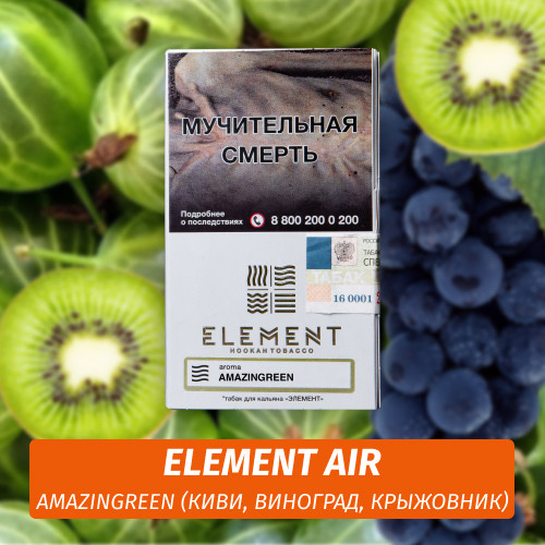 Табак Element Air Элемент воздух 25 гр Amazingreen (Зеленые ягоды) Табак Element Air Элемент воздух 25 гр Amazingreen (Зеленые ягоды)