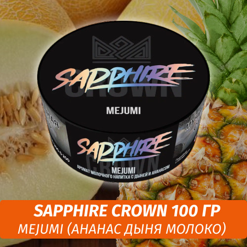 Табак Sapphire Crown 100 гр - MeJuMi (Ананас дыня молоко) Табак Sapphire Crown 100 гр - MeJuMi (Ананас дыня молоко)