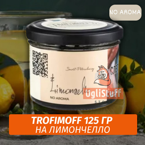Табак для кальяна Trofimoff - Limoncello (Лимончелло) NoAroma 125 гр Табак для кальяна Trofimoff - Limoncello (Лимончелло) NoAroma 125 гр