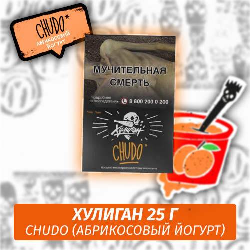 Табак Хулиган Hooligan 25 g Chudo (Абрикосовый Йогурт) от Nuahule Group Табак Хулиган Hooligan 25 g Chudo (Абрикосовый Йогурт) от Nuahule Group