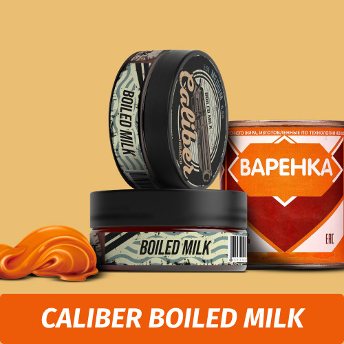 Табак Caliber Boiled Milk (Сгущенное Молоко) 150 гр Табак Caliber Boiled Milk (Сгущенное Молоко) 150 гр