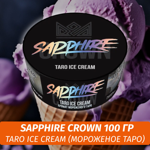 Табак Sapphire Crown 100 гр - Taro Ice Cream (Мороженое Таро) Табак Sapphire Crown 100 гр - Taro Ice Cream (Мороженое Таро)