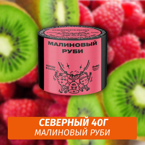 Табак Северный 40 гр Малиновый Руби