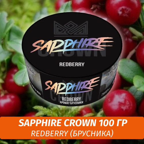 Табак Sapphire Crown 100 гр - Redberry (Брусника) Табак Sapphire Crown 100 гр - Redberry (Брусника)