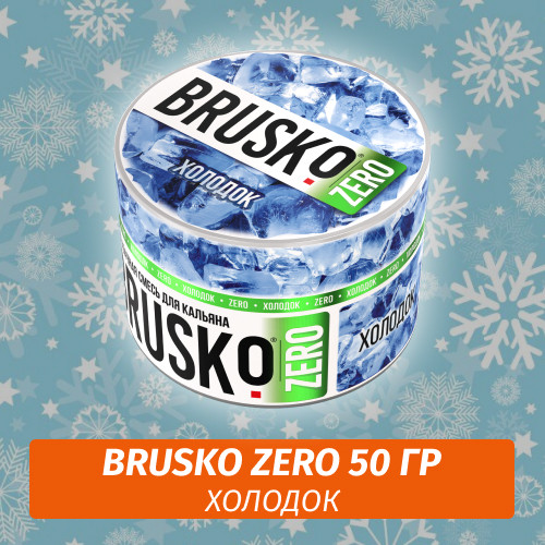 Brusko Zero 50 гр Холодок (Бестабачная смесь) Brusko Zero 50 гр Холодок (Бестабачная смесь)