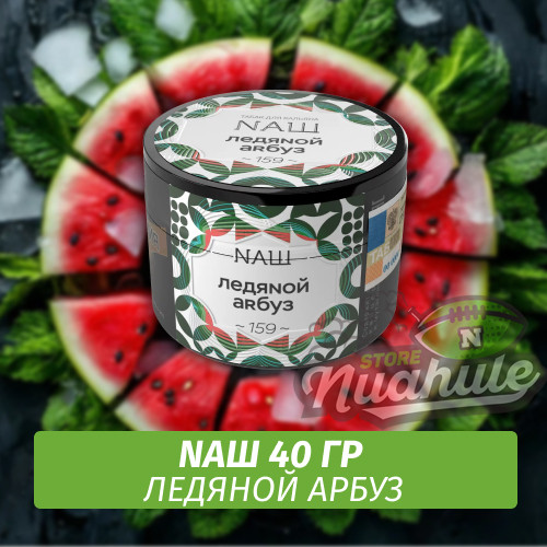 Табак Naш - Ледяной Арбуз (40г) Табак Naш - Ледяной Арбуз (40г)