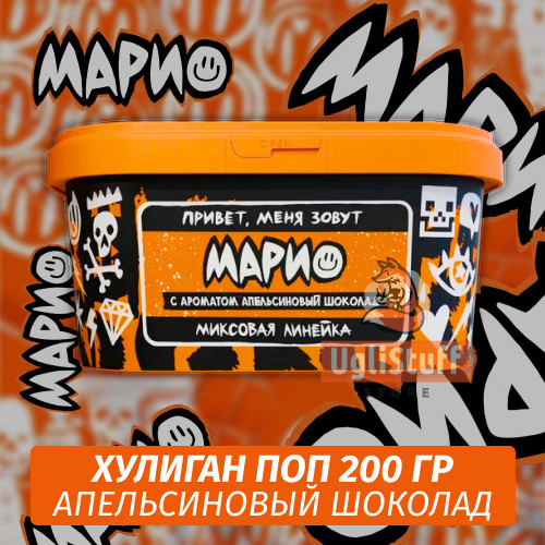 Табак Хулиган Поп Марио (Апельсиновый Шоколад) 200 гр