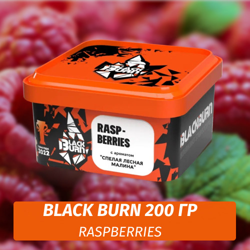 Табак Black Burn 200 гр Raspberries (Малина) Табак Black Burn 200 гр Raspberries (Малина)