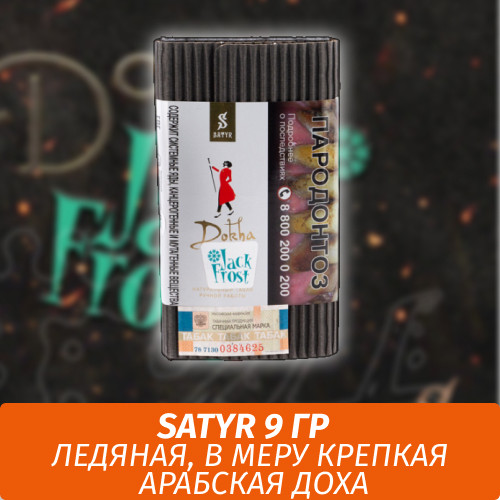 Табак Satyr 9 гр Dokha Jack Frost (Доха) Табак Satyr 9 гр Dokha Jack Frost (Доха)