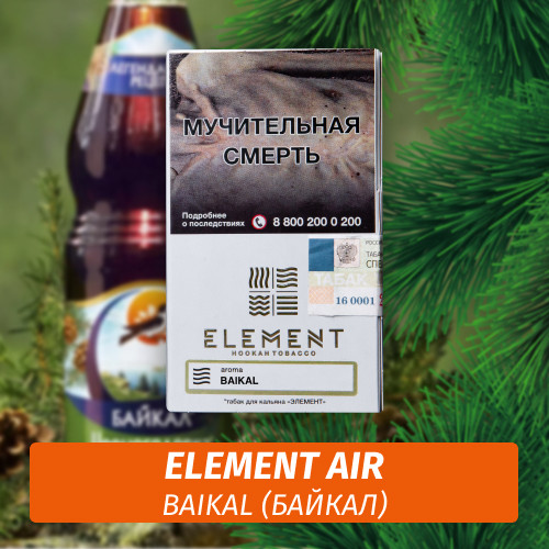 Табак Element Air Элемент воздух 25 гр Baikal (Байкал) Табак Element Air Элемент воздух 25 гр Baikal (Байкал)