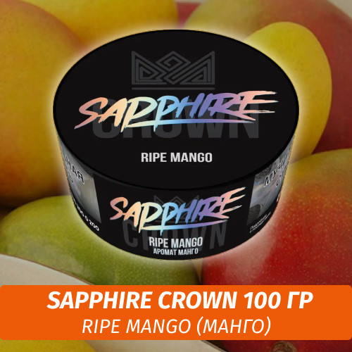 Табак Sapphire Crown 100 гр - Ripe Mango (Манго) Табак Sapphire Crown 100 гр - Ripe Mango (Манго)