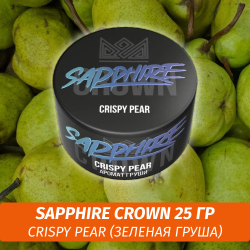 Табак Sapphire Crown 25 гр - Crispy Pear (Зеленая Груша)