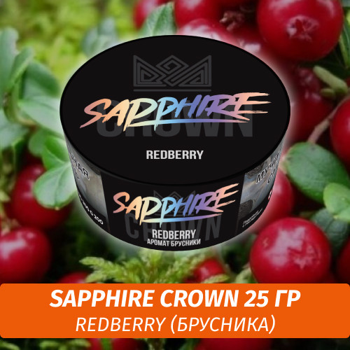 Табак Sapphire Crown 25 гр - Redberry (Брусника) Табак Sapphire Crown 25 гр - Redberry (Брусника)