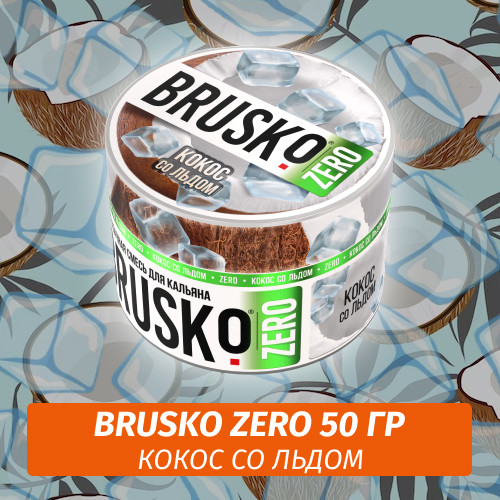 Brusko Zero 50 гр Кокос со льдом (Бестабачная смесь) Brusko Zero 50 гр Кокос со льдом (Бестабачная смесь)