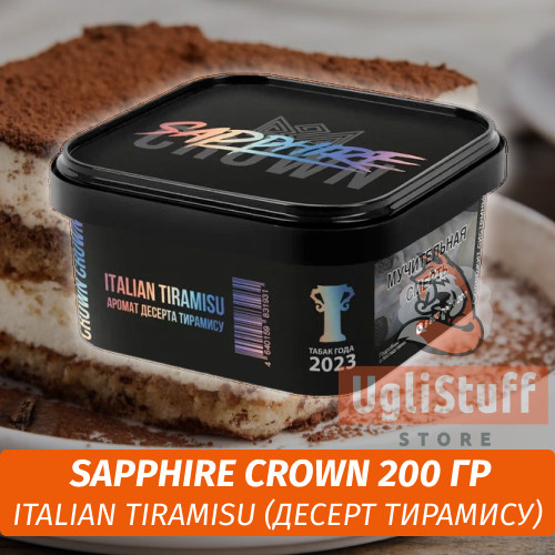 Табак Sapphire Crown 200 гр - Italian Tiramisu (Десерт тирамису) Табак Sapphire Crown 200 гр - Italian Tiramisu (Десерт тирамису)