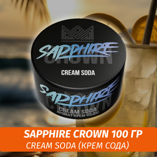 Табак Sapphire Crown 100 гр - Cream Soda (Крем Сода) Табак Sapphire Crown 100 гр - Cream Soda (Крем Сода)