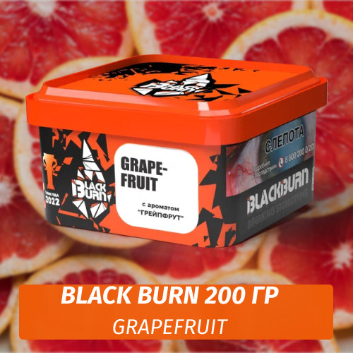 Табак Black Burn 200 гр Grapefruit (Грейпфрут) Табак Black Burn 200 гр Grapefruit (Грейпфрут)