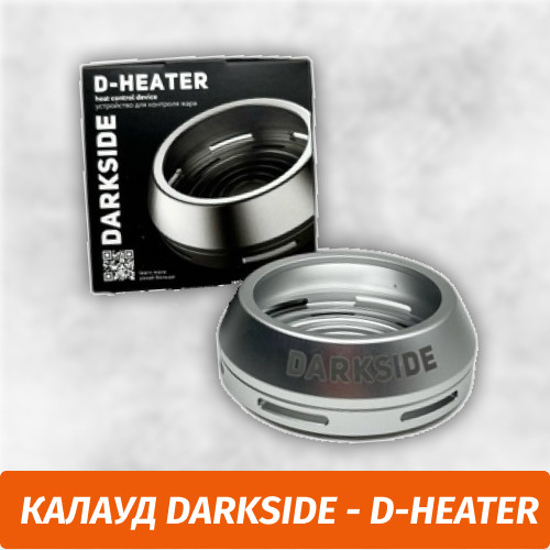 Калауд DarkSide - D-HEATER Калауд DarkSide - D-HEATER