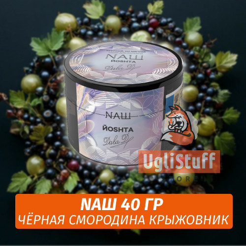 Табак Naш (Дава Дым) - Йошта / Чёрная Смородина Крыжовник (40г) Табак Naш (Дава Дым) - Йошта / Чёрная Смородина Крыжовник (40г)