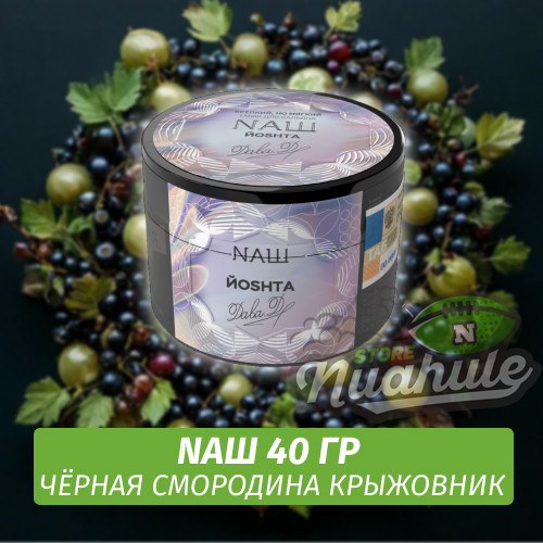 Табак Naш (Дава Дым) - Йошта / Чёрная Смородина Крыжовник (40г) Табак Naш (Дава Дым) - Йошта / Чёрная Смородина Крыжовник (40г)