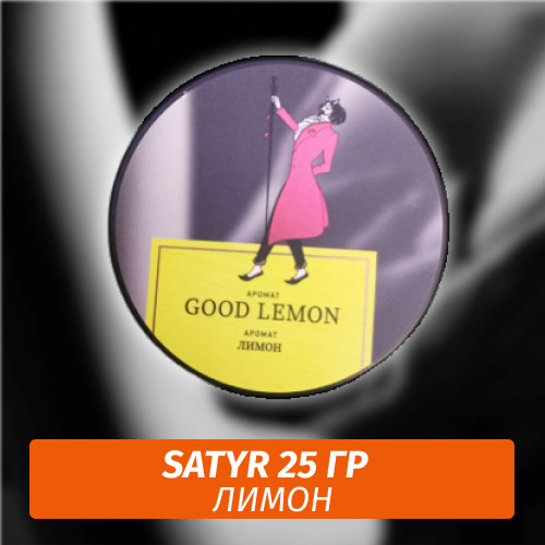 Табак Satyr 25 гр Good Lemon (Лимон)