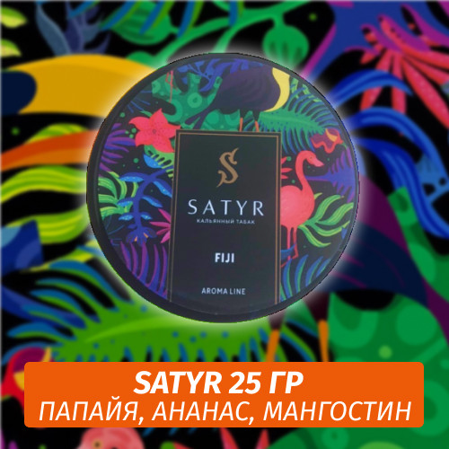 Табак Satyr 25 гр Fiji Табак Satyr 25 гр Fiji