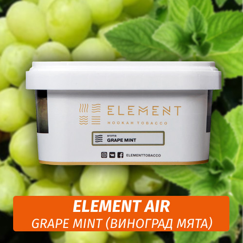 Табак Element Air 200 гр Grape Mint (Виноград Мята) Табак Element Air 200 гр Grape Mint (Виноград Мята)