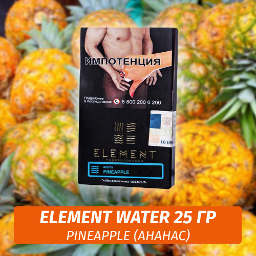 АКЦИЯ Табак Element Water Элемент вода 25 гр Pineapple (Ананас) АКЦИЯ Табак Element Water Элемент вода 25 гр Pineapple (Ананас)