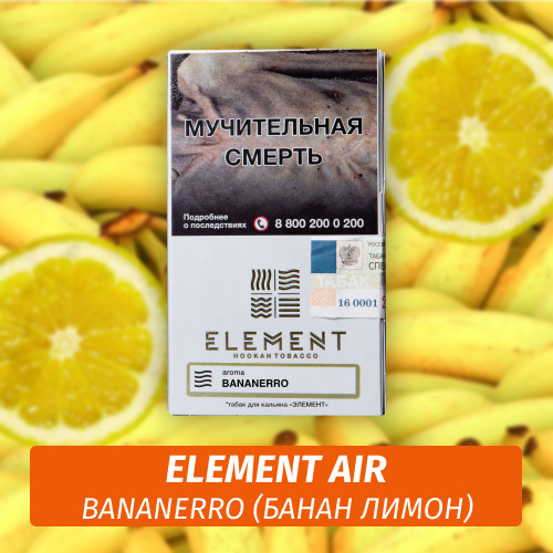 Табак Element Air Элемент воздух 25 гр Bananerro (Банан Лимон) Табак Element Air Элемент воздух 25 гр Bananerro (Банан Лимон)