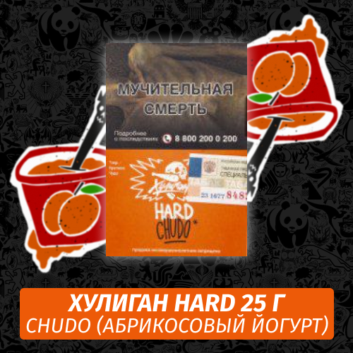 Табак Хулиган Hooligan HARD 25 g Chudo (Абрикосовый Йогурт) от Nuahule Group