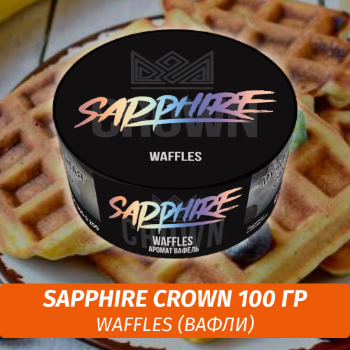 Табак Sapphire Crown 100 гр - Waffles (Вафли) Табак Sapphire Crown 100 гр - Waffles (Вафли)