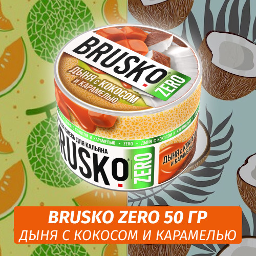 Brusko Zero 50 гр Дыня с кокосом и карамелью (Бестабачная смесь) Brusko Zero 50 гр Дыня с кокосом и карамелью (Бестабачная смесь)