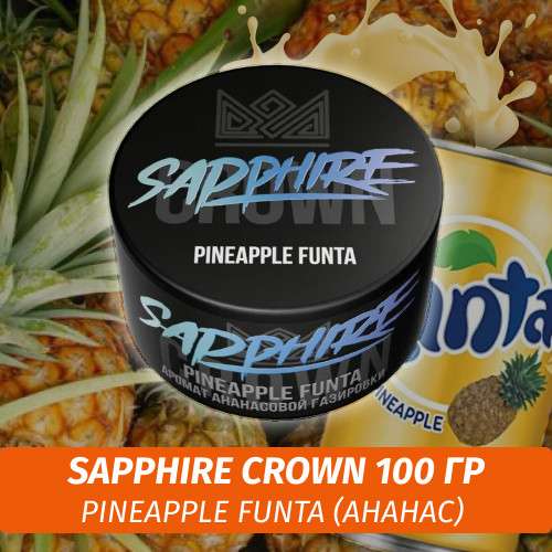 Табак Sapphire Crown 100 гр - Pineapple Funta (Ананас) Табак Sapphire Crown 100 гр - Pineapple Funta (Ананас)