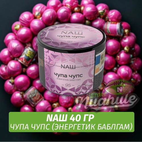 Табак Naш - Чупа Чупс / Энергетик Баблгам (40г)