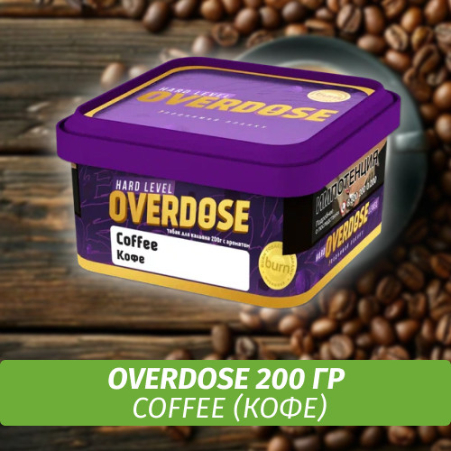 Табак Overdose 200g Coffee (Кофе)