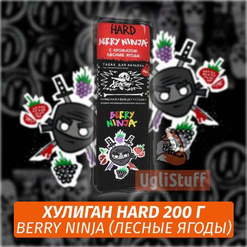 Табак Хулиган Hooligan HARD 200 g Berry Ninja (Лесные Ягоды) от Nuahule Group