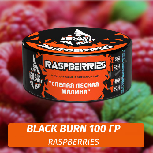 Табак Black Burn 100 гр Raspberries Табак Black Burn 100 гр Raspberries