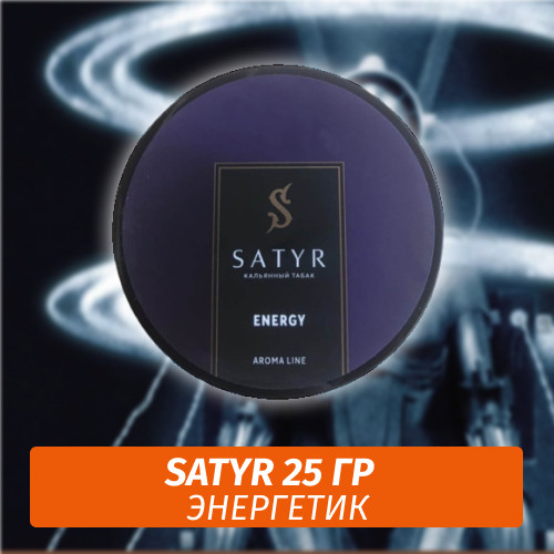 Табак Satyr 25 гр Energy
