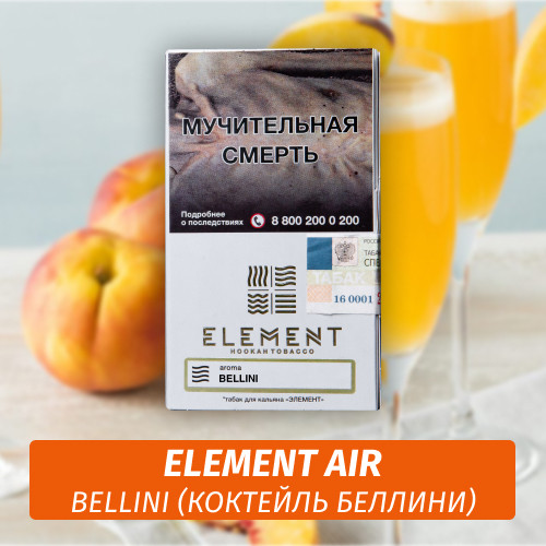 Табак Element Air Элемент воздух 25 гр Bellini (Коктейль Беллини) Табак Element Air Элемент воздух 25 гр Bellini (Коктейль Беллини)