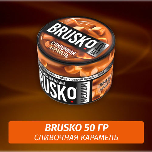 Brusko 50 гр Сливочная Карамель (Бестабачная смесь) Brusko 50 гр Сливочная Карамель (Бестабачная смесь)