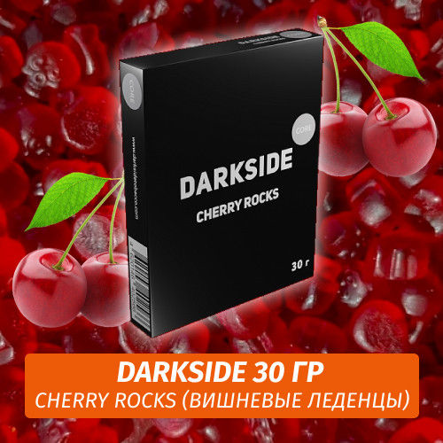 Табак Darkside 30 гр - Cherry Rocks (Вишневые Леденцы) Medium Табак Darkside 30 гр - Cherry Rocks (Вишневые Леденцы) Medium