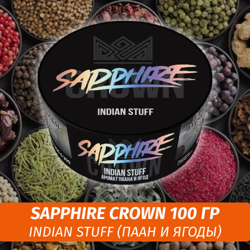 Табак Sapphire Crown 100 гр - Indian Stuff (Паан и ягоды) Табак Sapphire Crown 100 гр - Indian Stuff (Паан и ягоды)