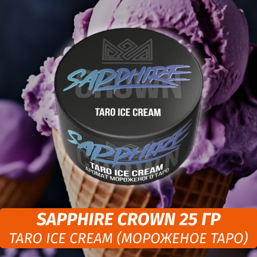 Табак Sapphire Crown 25 гр - Taro Ice Cream (Мороженое Таро) Табак Sapphire Crown 25 гр - Taro Ice Cream (Мороженое Таро)