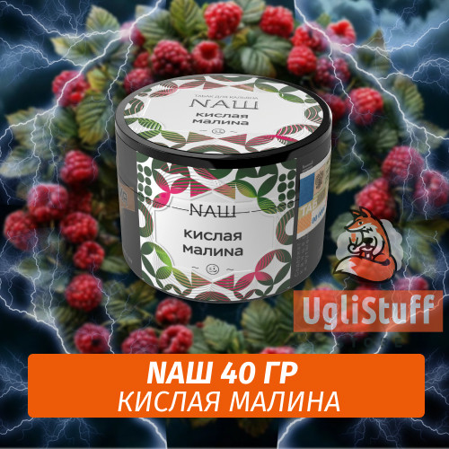Табак Naш - Кислая Малина (40г) Табак Naш - Кислая Малина (40г)