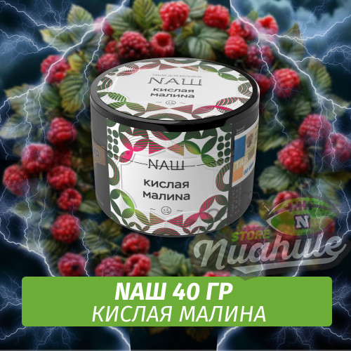 Табак Naш - Кислая Малина (40г) Табак Naш - Кислая Малина (40г)
