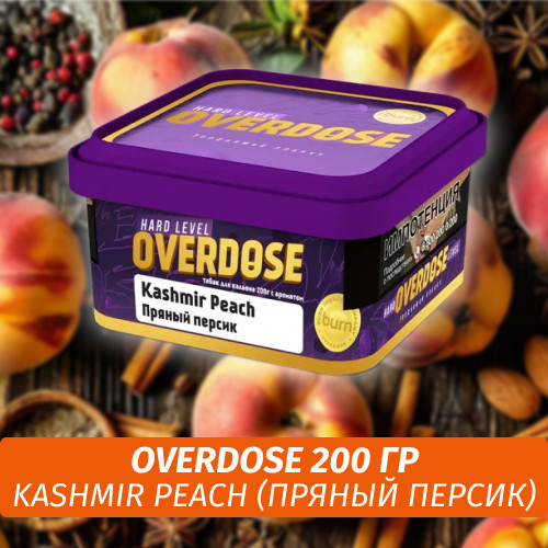 Табак Overdose 200g Kashmir Peach (Пряный Персик) Табак Overdose 200g Kashmir Peach (Пряный Персик)