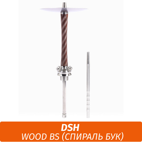 Кальян DSH Wood BS (Спираль бук) Кальян DSH Wood BS (Спираль бук)