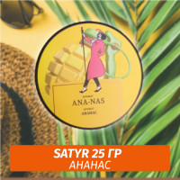Табак Satyr 25 гр Ana-nas (Ананас)